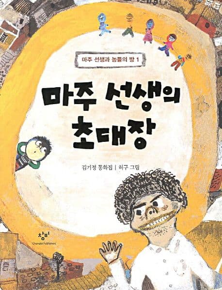 마주 선생의 초대장  : 김기정 동화집 표지