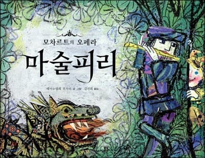 마술피리  : 모차르트의 오페라 표지