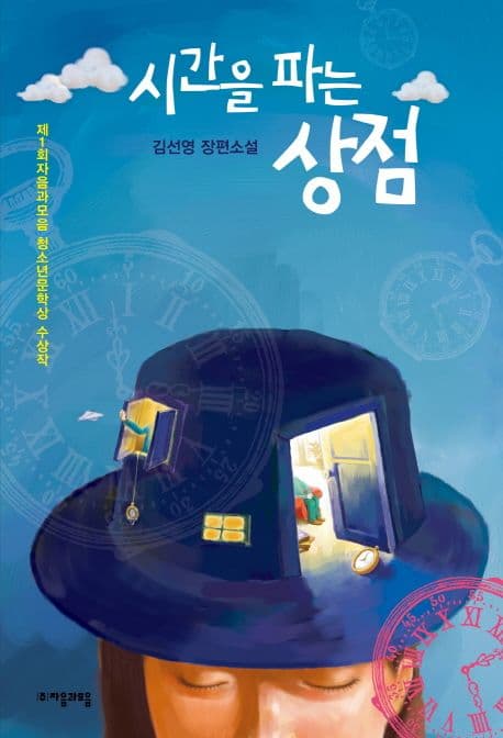 시간을 파는 상점  : 김선영 장편소설 표지