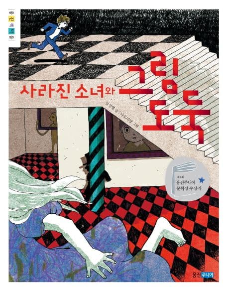 (사라진 소녀와) 그림 도둑 표지