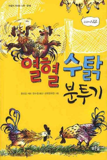열혈 수탉 분투기 표지