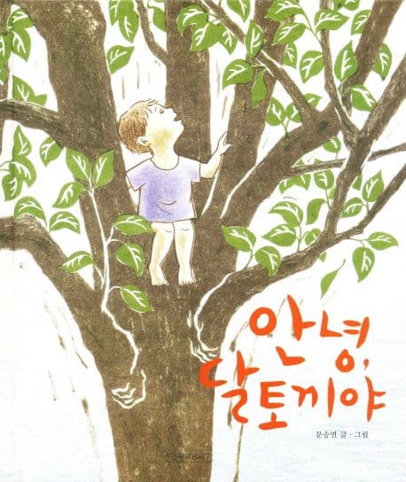 안녕,달토끼야 표지