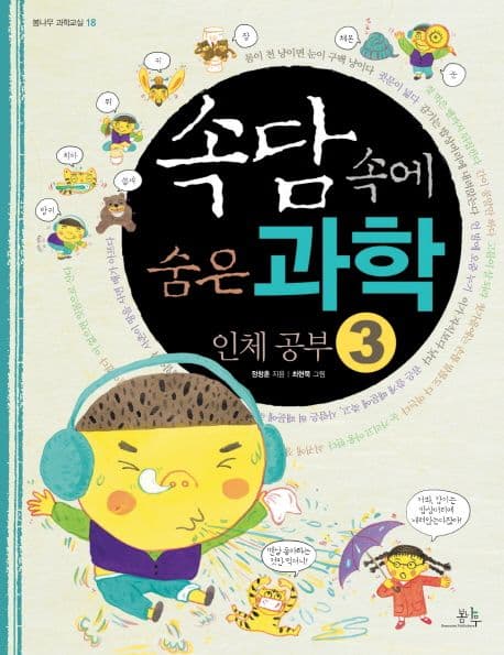 속담 속에 숨은 과학 인체 공부3 표지