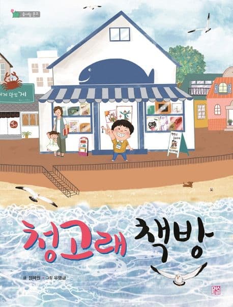 청고래 책방 표지