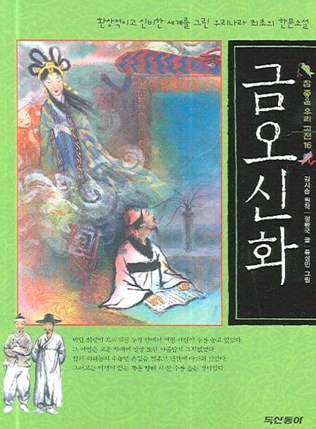 금오신화 표지