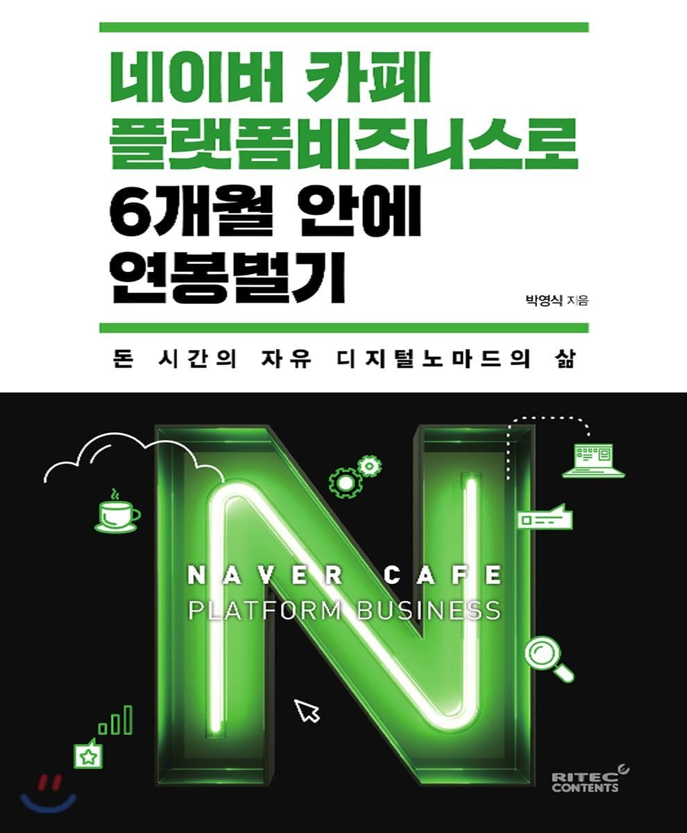 네이버 카페 플랫폼비즈니스로 6개월 안에 연봉벌기 : 돈 시간의 자유 디지털노마드의 삶 표지