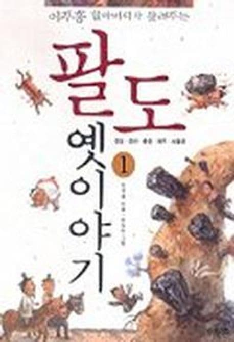 이주홍 할아버지가 들려주는 팔도 옛이야기 1 표지