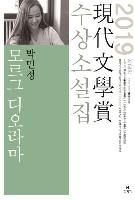 모르그 디오라마 외 : 제64회 現代文學賞 수상소설집 표지