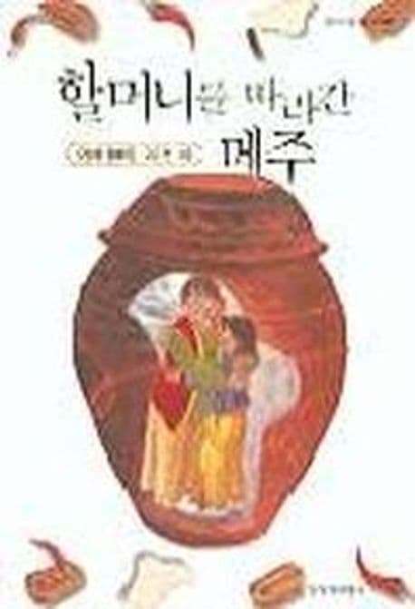 할머니를 따라간 메주 표지