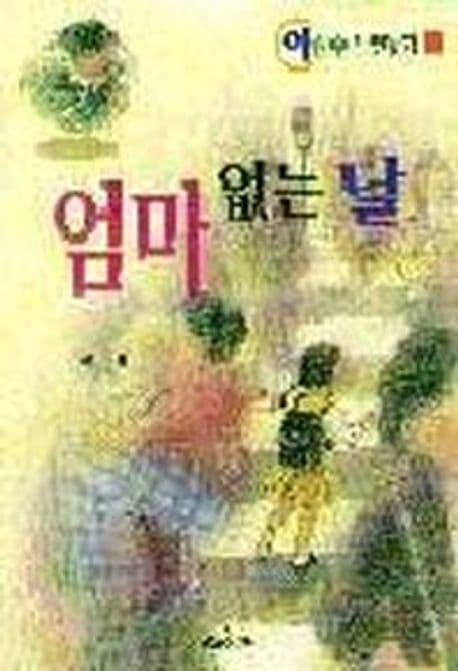 엄마 없는 날 표지
