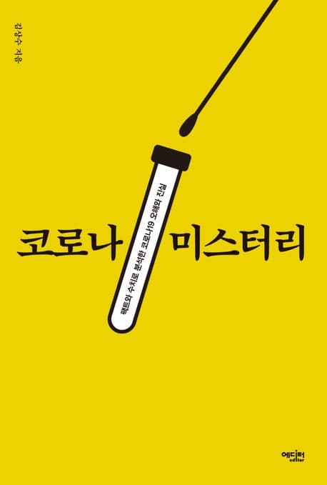 코로나 미스터리 : 팩트와 수치로 분석한 코로나19 오해와 진실 표지
