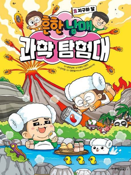흔한남매 과학 탐험대. 2 표지