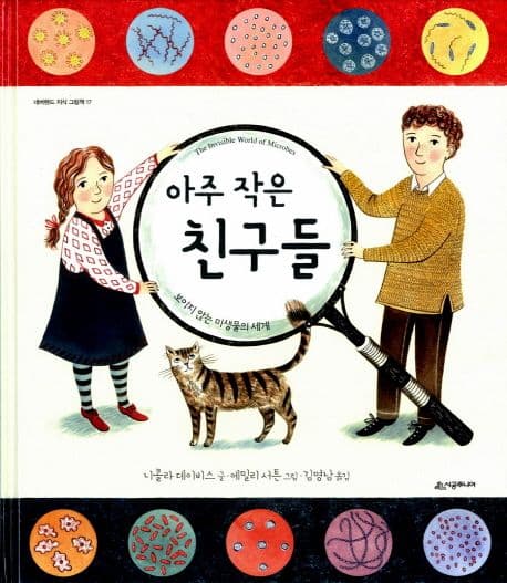 아주 작은 친구들  : 보이지 않는 미생물의 세계 표지