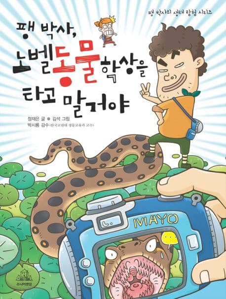 팽 박사, 노벨동물학상을 타고 말거야 표지
