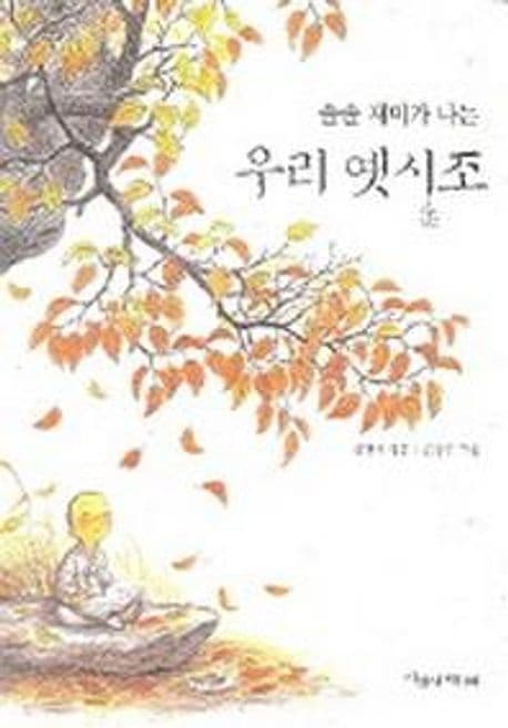 (솔솔 재미가 나는)우리 옛시조 표지