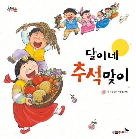 달이네 추석맞이 표지