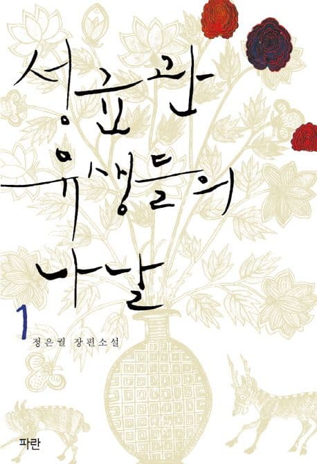 성균관 유생들의 나날 1 표지