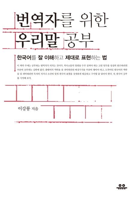 번역자를 위한 우리말 공부  : 한국어를 잘 이해하고 제대로 표현하는 법 표지