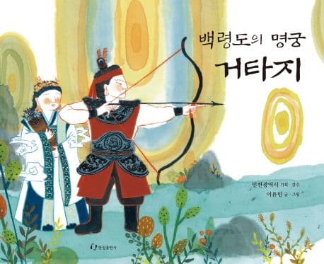 백령도의 명궁 거타지 표지