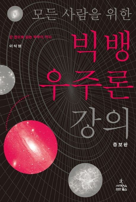 (모든 사람을 위한) 빅뱅 우주론 강의 : 한 권으로 읽는 우주의 역사 표지