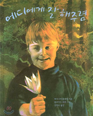 에디에게 잘 해주렴 표지
