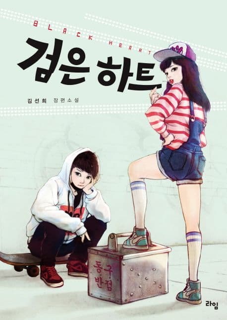 검은 하트 표지