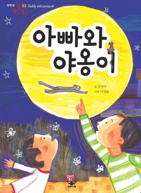 아빠와 야옹이 표지