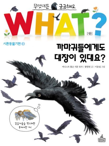 what? 까마귀들에게도 대장이 있대요? 표지