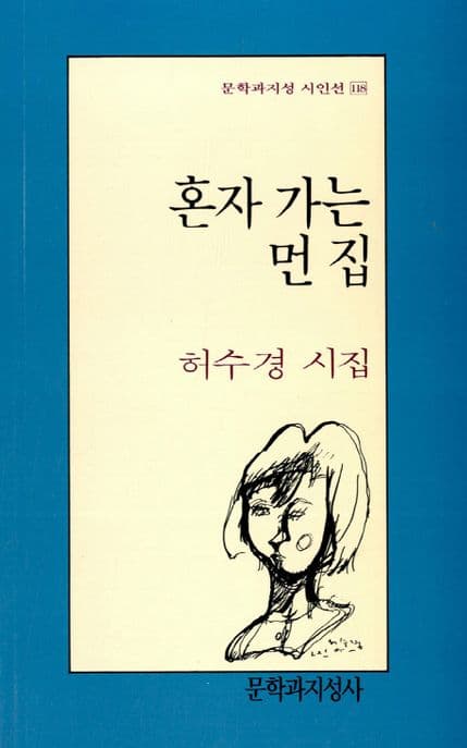 혼자 가는 먼 집 : 허수경 시집 표지