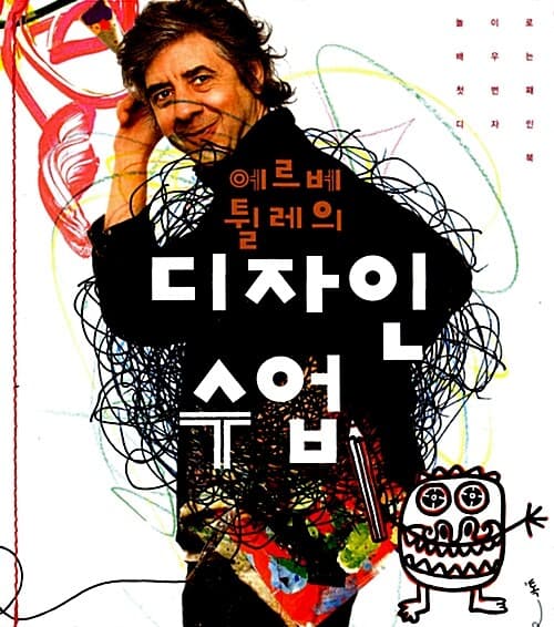 에르베 튈레의 디자인 수업 : 놀이로 배우는 첫번째 디자인북 표지