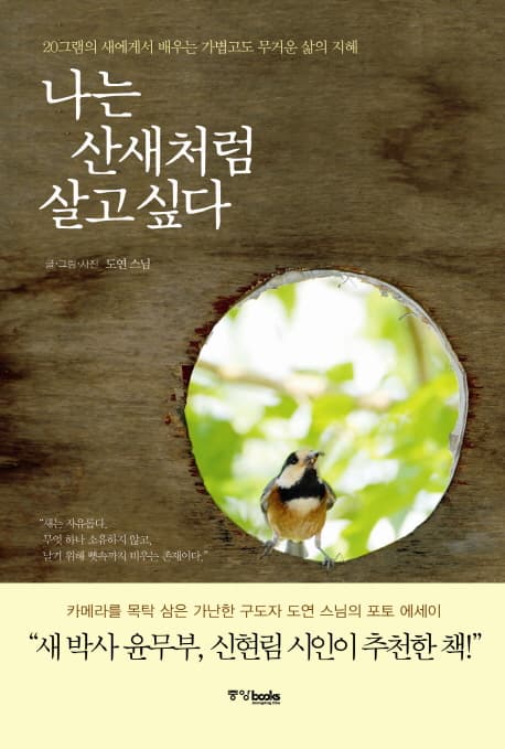 나는 산새처럼 살고싶다 표지