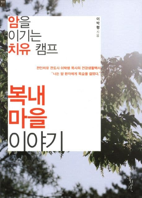 복내 마을 이야기  : 암을 이기는 치유 캠프 표지