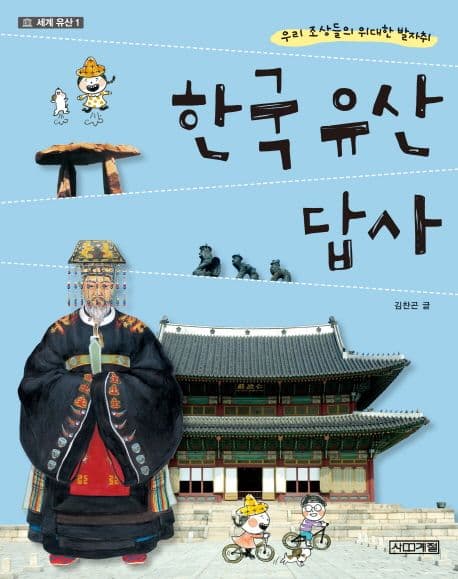 한국 유산 답사 표지