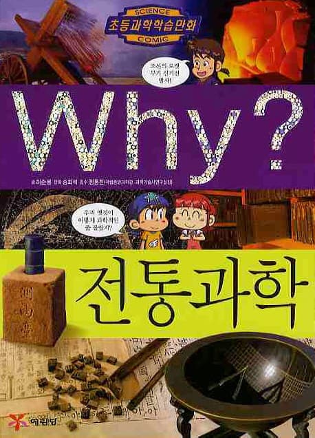 (why?)전통과학 표지