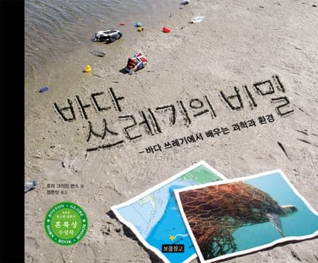 바다 쓰레기의 비밀  : 바다 쓰레기에서 배우는 과학과 환경 표지