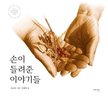 손이 들려준 이야기들 표지
