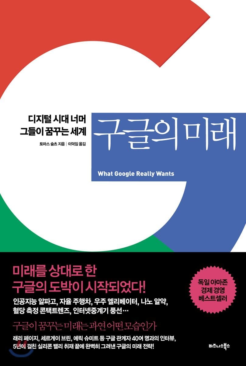 구글의 미래 : 디지털 시대 너머 그들이 꿈꾸는 세계 : What google really wants 표지