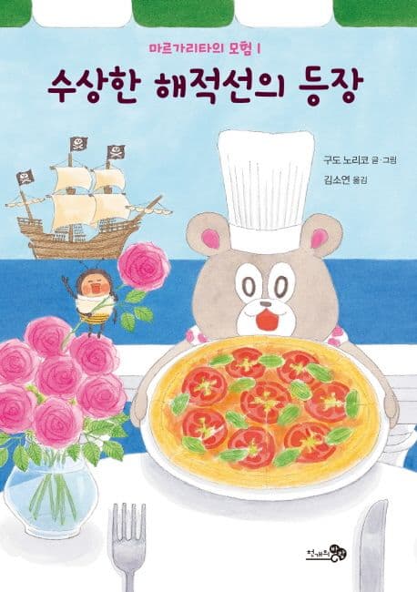 수상한 해적선의 등장 표지