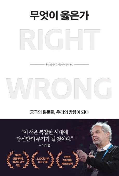 무엇이 옳은가 : 궁극의 질문들, 우리의 방향이 되다 표지