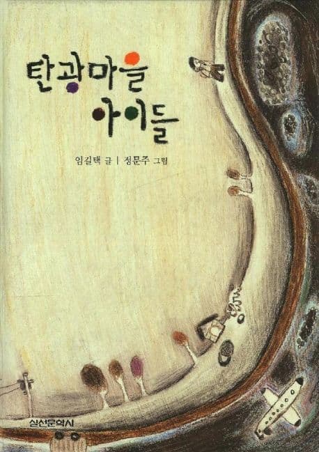 탄광마을 아이들 표지