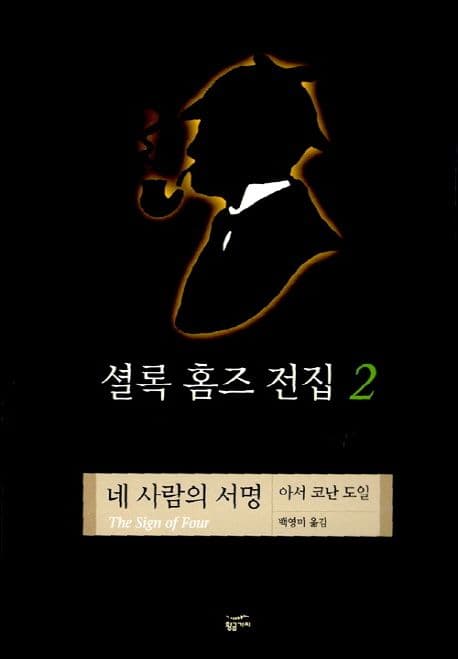셜록 홈즈 전집 2 표지