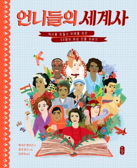 언니들의 세계사 표지
