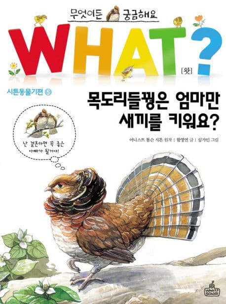 what? 목도리들꿩은 엄마만 새끼를 키워요? 표지