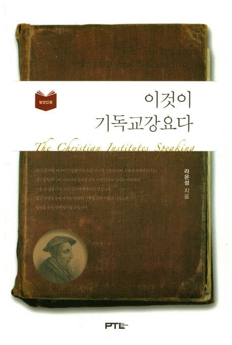 이것이 기독교강요다  : 일반인용 표지