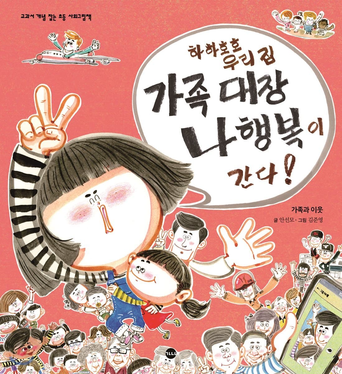 (하하호호 우리집) 가족대장 나행복이 간다! 표지