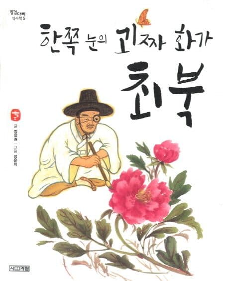 (한쪽 눈의 괴짜 화가) 최북 표지