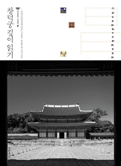 창덕궁 깊이 읽기 표지