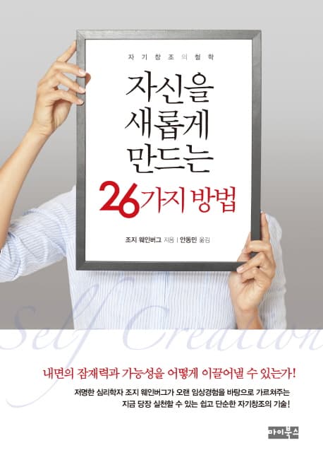 자신을 새롭게 만드는 26가지 방법 표지