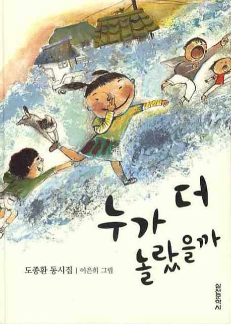 누가 더 놀랐을까  : 도종환 동시집 표지