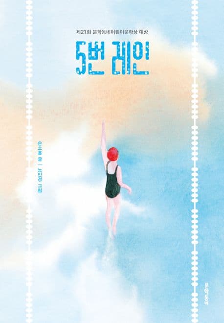 5번 레인 표지